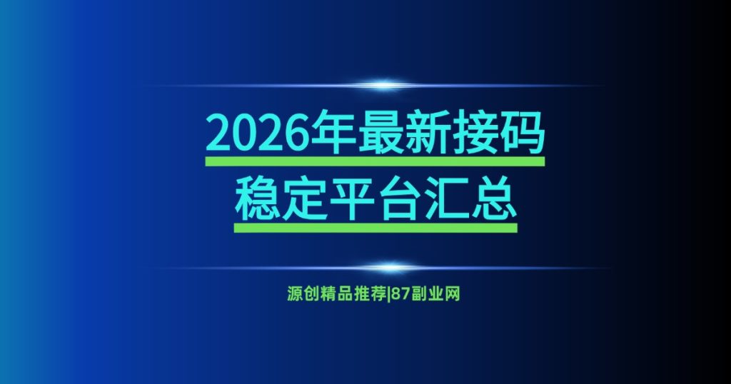 2026年最新接码平台推荐 - 6大稳定接码平台汇总-87副业网 - 互联网副业项目资源分享平台