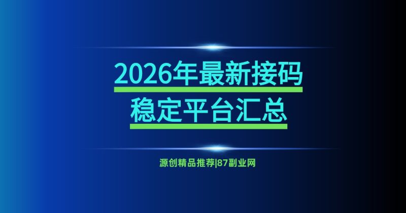 2026年最新接码平台推荐 – 6大稳定接码平台汇总-87副业网 - 互联网副业项目资源分享平台