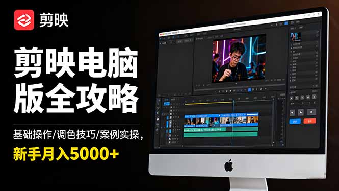 剪映电脑版全攻略：基础操作/调色技巧/案例实操，新手月入5000+-87副业网 - 互联网副业项目资源分享平台