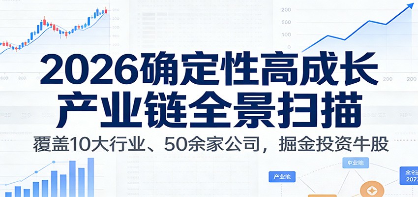 付费文章：2026确定性高成长产业链全景扫描：覆盖10大行业、50余家公司，掘金投资牛股-87副业网 - 互联网副业项目资源分享平台
