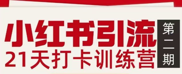 小红书引流21天打卡训练营第二期，助你快速打通小红书私域引流打粉-87副业网 - 互联网副业项目资源分享平台