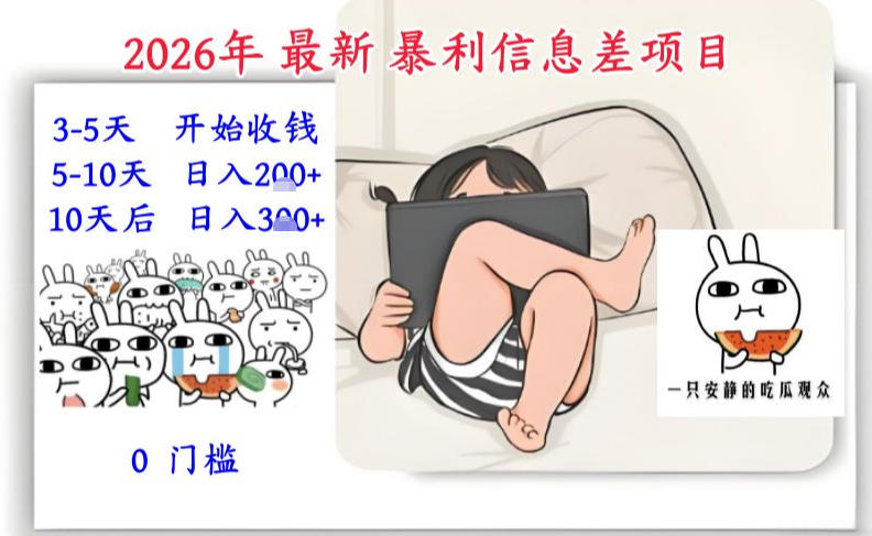 2026年最新暴利信息差项目：3-5天开始收米，10天后稳定3张，0门槛，每天两三个小时搞定-87副业网 - 互联网副业项目资源分享平台