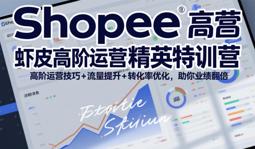 Shopee虾皮高阶运营精英特训营，高阶运营技巧+流量提升+转化率优化，助你业绩翻倍-87副业网 - 互联网副业项目资源分享平台