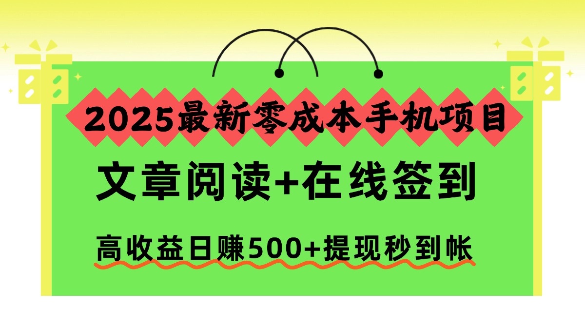2025最新零成本手机项目，文章阅读+在线签到，高收益日赚500+提现秒到帐-87副业网 - 互联网副业项目资源分享平台