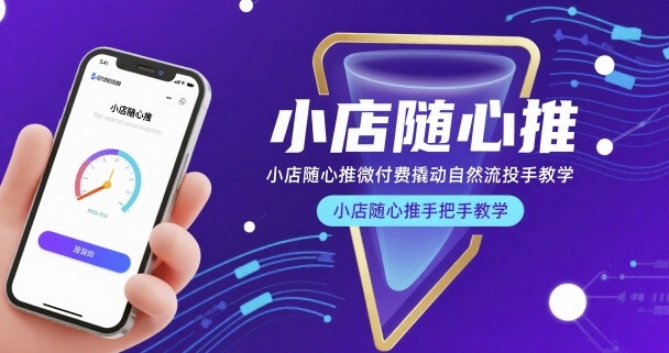 小店随心推微付费撬动自然流投手教学，小店随心推手把手教学-87副业网 - 互联网副业项目资源分享平台
