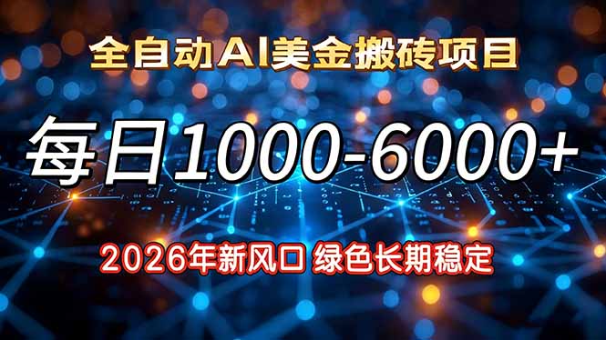 2026年新风口，每日收益1000-6000+绿色长期稳定-87副业网 - 互联网副业项目资源分享平台
