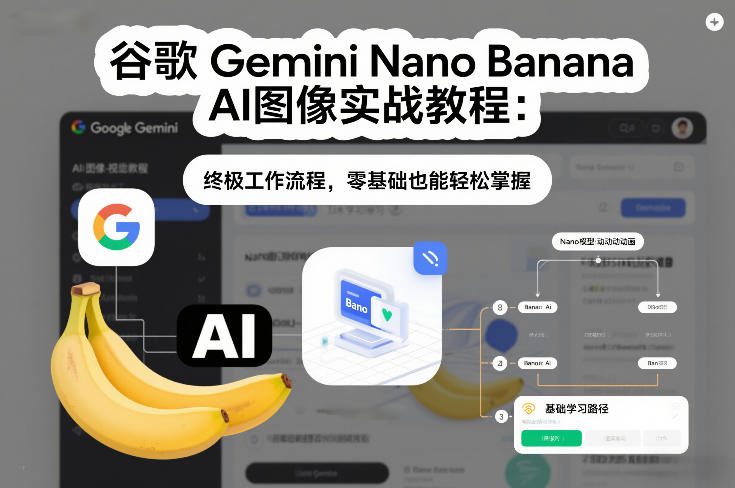谷歌Gemini Nano Banana AI图像实战教程：终极工作流程，零基础也能轻松掌握-87副业网 - 互联网副业项目资源分享平台
