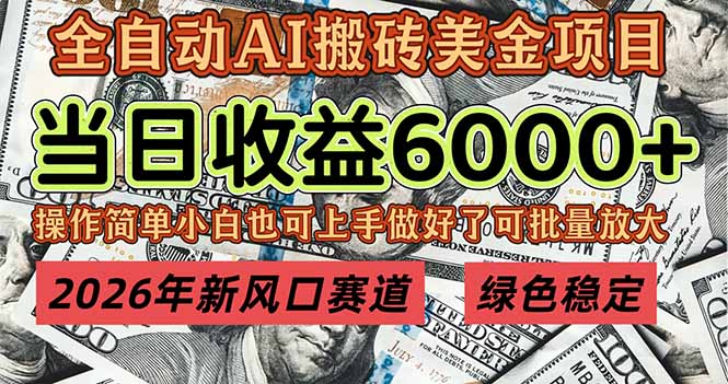 2026年新风口赛道，当日6000+以上，可批量放大，月收入20万+，长期绿色稳定的项目-87副业网 - 互联网副业项目资源分享平台