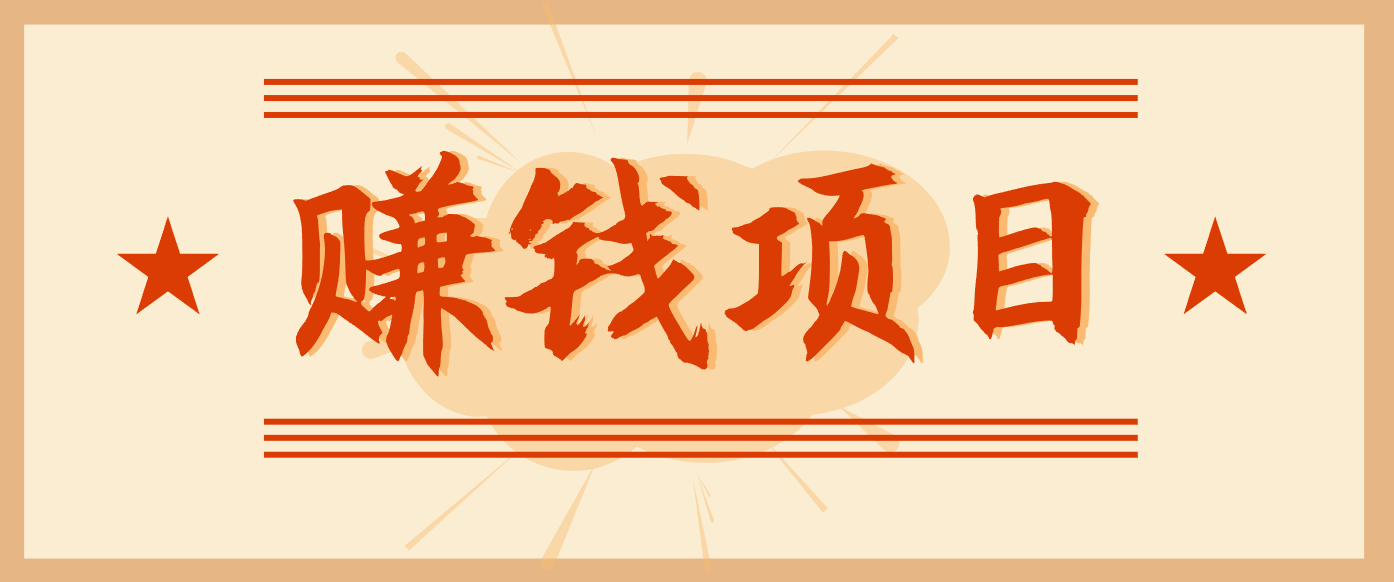 拍照片就有收益，零门槛的信息差项目，一单19.9，轻松实现月收益3000+-87副业网 - 互联网副业项目资源分享平台