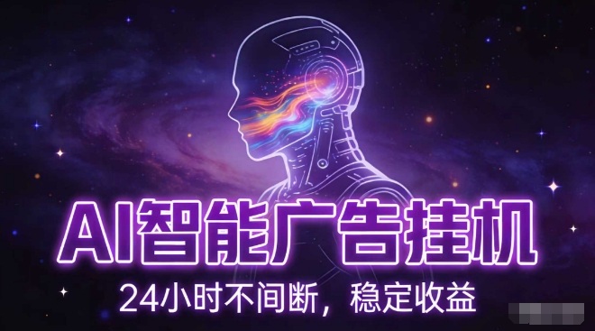 AI智能广告挂G项目，全自动化运行，电脑项目，无配置要求，单机150+收益，小白可速上手，可矩阵操作【揭秘】-87副业网 - 互联网副业项目资源分享平台