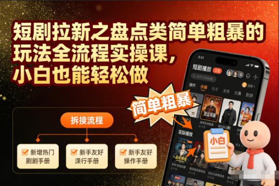 短剧拉新之盘点类简单粗暴的玩法全流程实操课，小白也能轻松做-87副业网 - 互联网副业项目资源分享平台