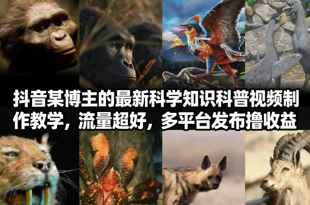 抖音60W粉丝博主最新科学知识科普视频制作教学，流量超好，多平台发布撸收益-87副业网 - 互联网副业项目资源分享平台