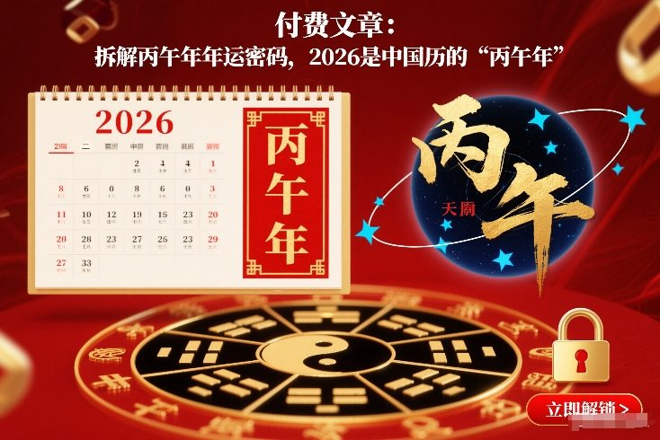 付费文章：拆解丙午年年运密码，2026是中国历的“丙午年”-87副业网 - 互联网副业项目资源分享平台