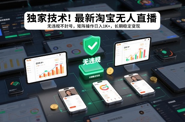 独家技术！最新淘宝无人直播：无违规不封号，矩阵操作日入1K+，长期稳定变现【揭秘】-87副业网 - 互联网副业项目资源分享平台