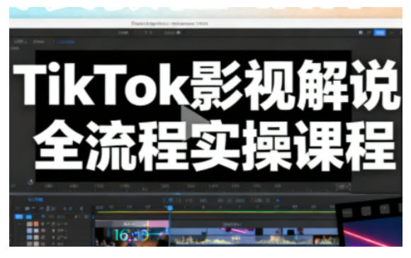 TikTok影视解说全流程实操，手把手教你打造TK爆款解说视频-87副业网 - 互联网副业项目资源分享平台