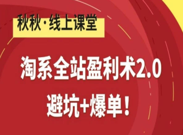 淘系全站盈利术2.0，避坑+爆单-87副业网 - 互联网副业项目资源分享平台