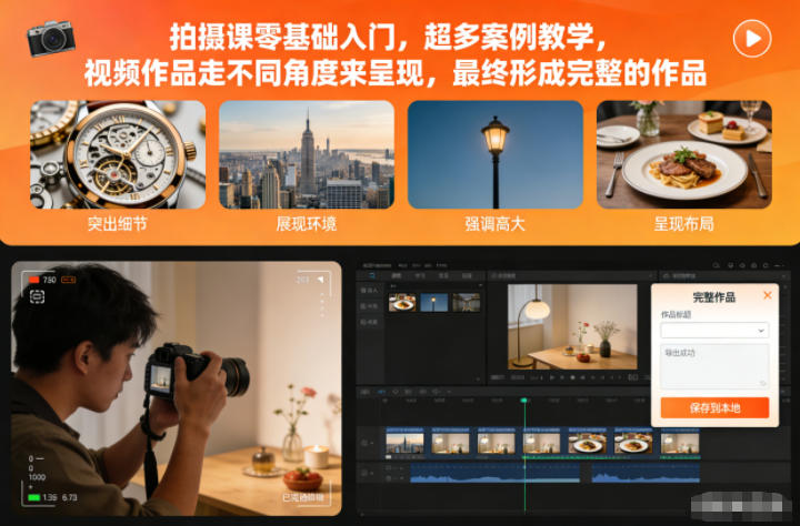 拍摄课零基础入门，超多案例教学，视频作品走不同角度来呈现，最终形成完整的作品-87副业网 - 互联网副业项目资源分享平台