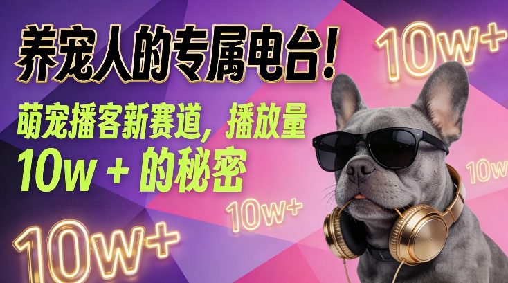 养宠人的专属电台！萌宠播客新赛道，播放量10w+的秘密-87副业网 - 互联网副业项目资源分享平台