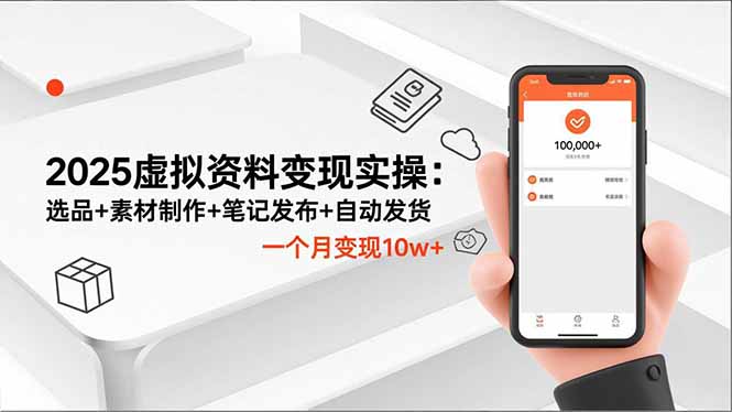 2025虚拟资料变现实操：选品+素材制作+笔记发布+自动发货，一个月变现10w+-87副业网 - 互联网副业项目资源分享平台
