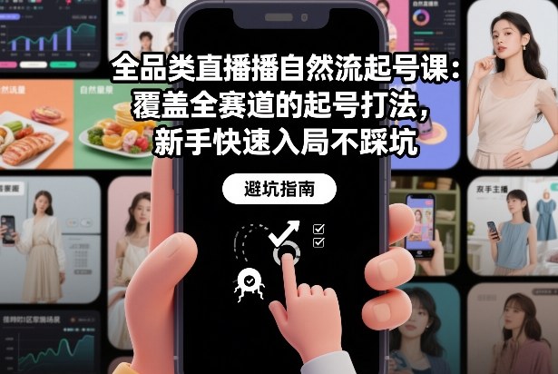 全品类直播自然流起号课：覆盖全赛道的起号打法，新手快速入局不踩坑-87副业网 - 互联网副业项目资源分享平台