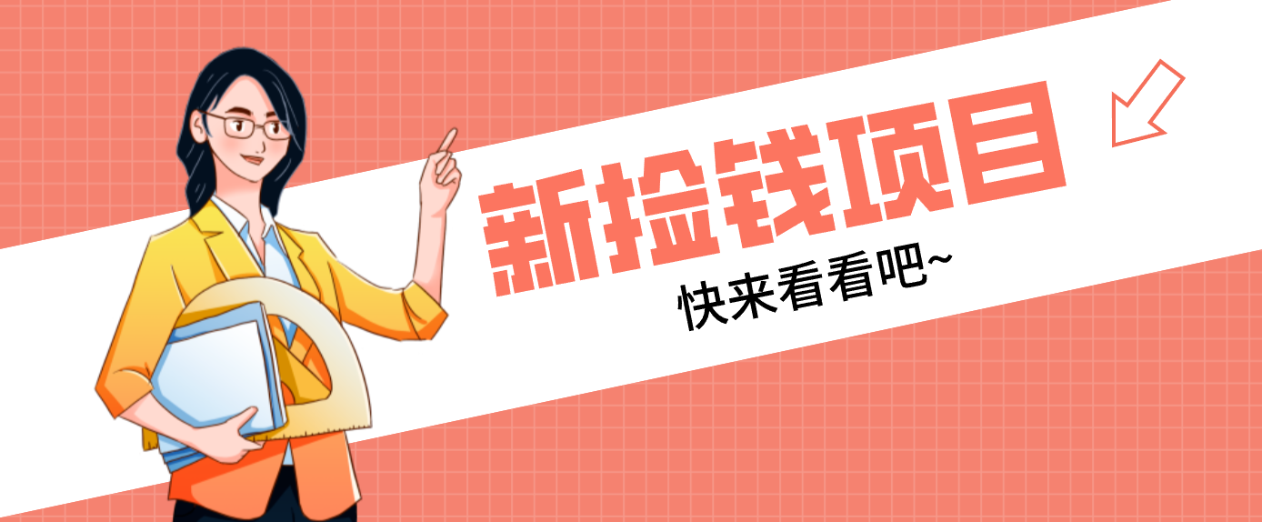 网易新出 “捡钱项目”！拉新1人赚4元，新手日入200+，3个实操方法直接抄-87副业网 - 互联网副业项目资源分享平台