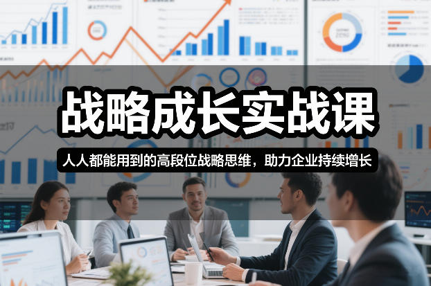 战略成长实战课，人人都能用到的高段位战略思维，助力企业持续增长-87副业网 - 互联网副业项目资源分享平台