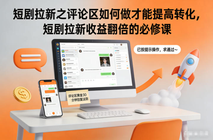 短剧拉新之评论区如何做才能提高转化，短剧拉新收益翻倍的必修课-87副业网 - 互联网副业项目资源分享平台