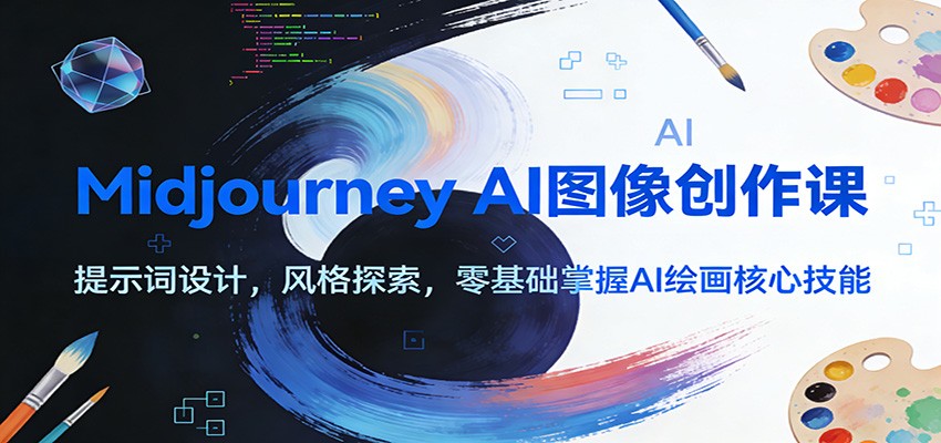 Midjourney AI图像创作课：提示词设计，风格探索，零基础掌握AI绘画核心技能-87副业网 - 互联网副业项目资源分享平台