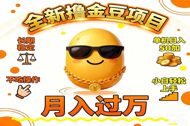 2025全新撸金豆项目 长期稳定单机日入50+不吃操作小白轻松上手月入过万...-87副业网 - 互联网副业项目资源分享平台
