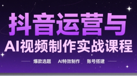 高姐·AI+运营玩转抖音(更新2026)-87副业网 - 互联网副业项目资源分享平台