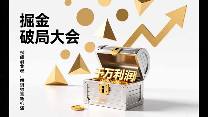 2026掘金 破局大会，重构模式、引爆流量、落地执行，掌握千万利润模型，单店年收破千万！-87副业网 - 互联网副业项目资源分享平台