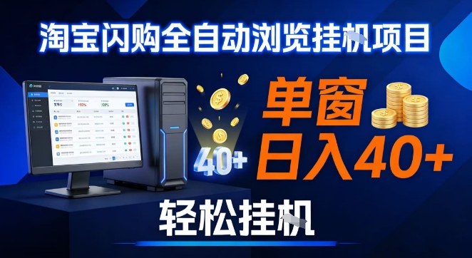 全网独家淘宝闪购采集挂G项目，操作简单无脑，单窗口轻松日入40+，可矩阵多开【揭秘】-87副业网 - 互联网副业项目资源分享平台