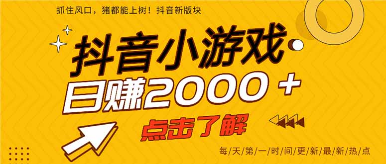 2025年爆火的抖音小游戏项目，一部手机日入2000+-87副业网 - 互联网副业项目资源分享平台