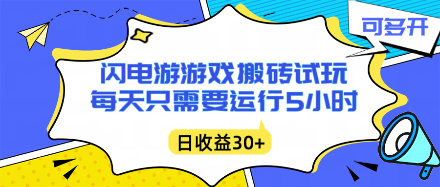 闪电游自动搬砖：每天只需要5小时躺赚攻略，不需要人工干预，单电脑每天1000+主业副业都可以-87副业网 - 互联网副业项目资源分享平台