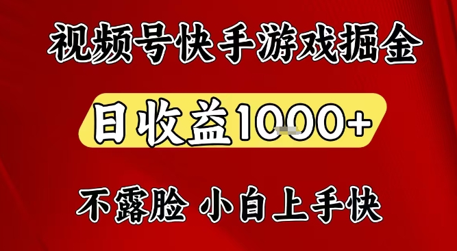 视频号快手平台游戏掘金项目，日收益1k+，一台电脑在家就可以自己创业【揭秘】-87副业网 - 互联网副业项目资源分享平台