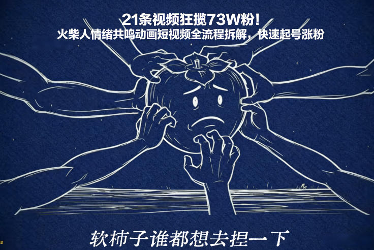 21条视频狂揽73W粉！火柴人情绪共鸣动画短视频全流程拆解，快速起号涨粉-87副业网 - 互联网副业项目资源分享平台