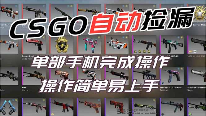 用全球火爆游戏CSGO挂机捡漏赚钱过个肥年，一部手机轻松日入500+【副业网赚】-87副业网 - 互联网副业项目资源分享平台