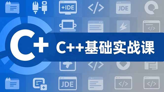 C++零基础实战课，夯实C语言基础、贯穿游戏项目、掌握开发思维，学成可挑战月薪15K+岗位-87副业网 - 互联网副业项目资源分享平台