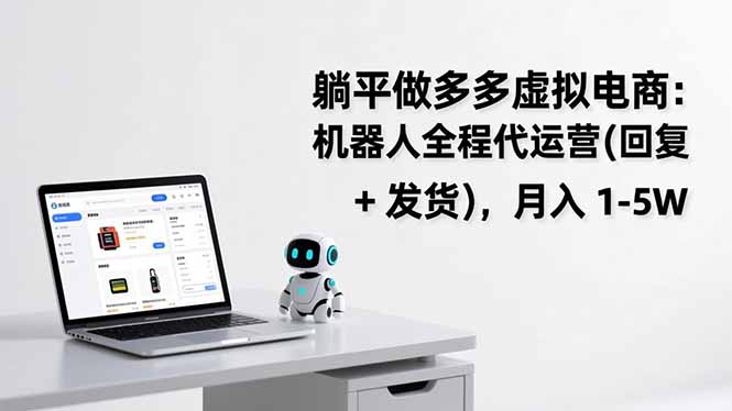 躺平做多多虚拟电商：机器人全程代运营(回复 + 发货-87副业网 - 互联网副业项目资源分享平台