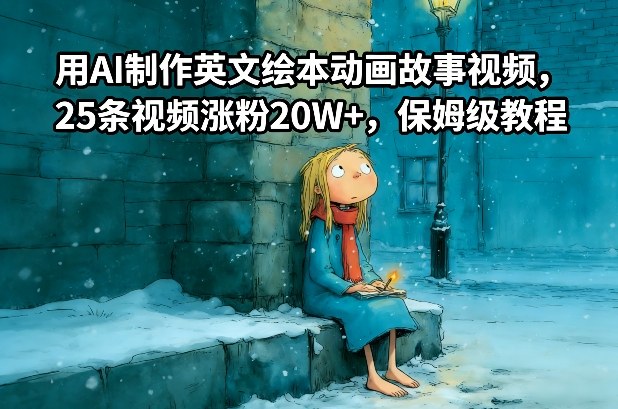 用AI制作英文绘本动画故事视频，25条视频涨粉20W+，保姆级教程-87副业网 - 互联网副业项目资源分享平台