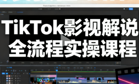 凌帧·TikTok影视解说全流程实操-87副业网 - 互联网副业项目资源分享平台