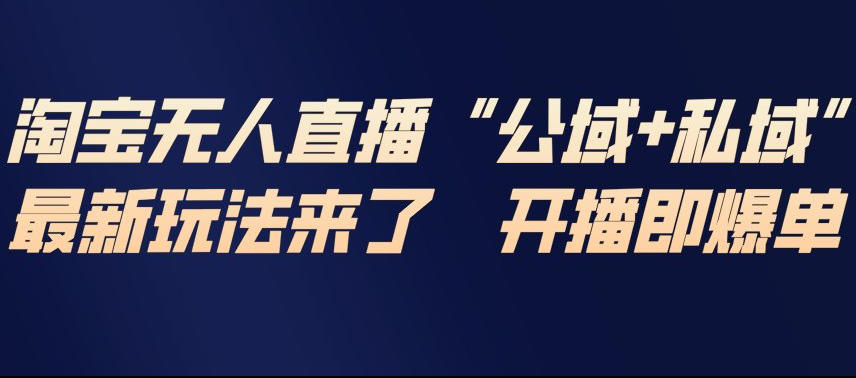淘宝无人直播完整教程，公试+私域，最新玩法来了，开播即爆单-87副业网 - 互联网副业项目资源分享平台