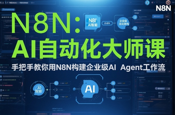 AI自动化大师课：手把手教你用N8N构建企业级AI Agent工作流-87副业网 - 互联网副业项目资源分享平台