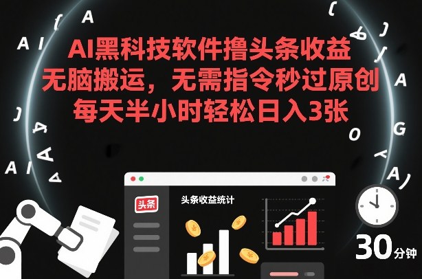 AI黑科技软件撸头条收益，无脑搬运，无需指令秒过原创，每天半小时轻松日入3张【揭秘】-87副业网 - 互联网副业项目资源分享平台