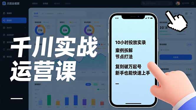 千川实战运营课，10小时投放实录、案例拆解、节点打法，复刻破万起号，新手也能快速上手-87副业网 - 互联网副业项目资源分享平台
