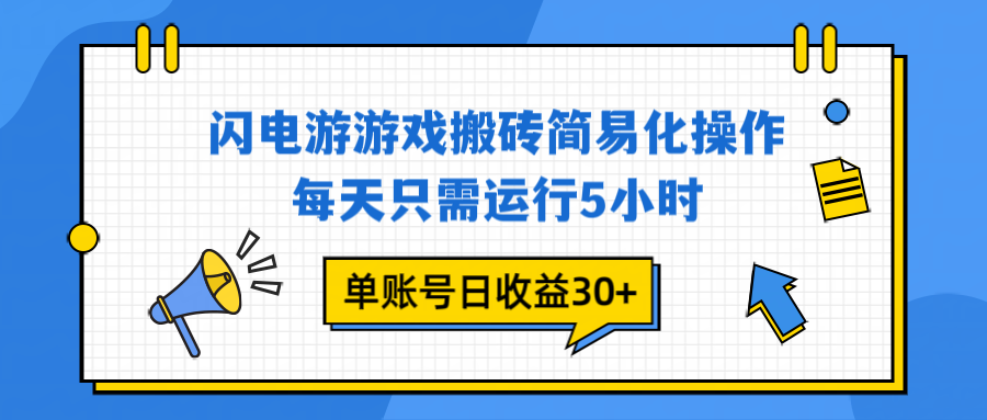 闪电游 游戏试玩 每天只需运行5小时 单账号日收益30+当天上车当天就可以变现-87副业网 - 互联网副业项目资源分享平台