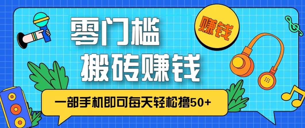 零成本零门槛无脑搬砖赚钱项目，只需一部手机即可每天轻松撸50+-87副业网 - 互联网副业项目资源分享平台