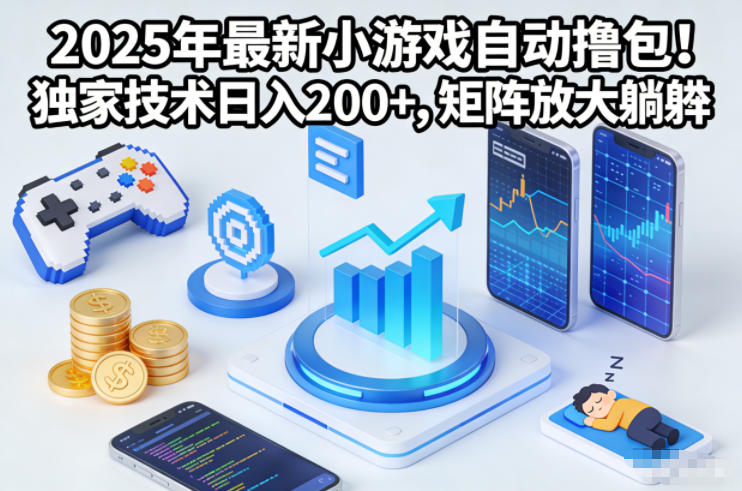 2025年最新小游戏自动撸包！独家技术日入2张+，矩阵放大躺賺【揭秘】-87副业网 - 互联网副业项目资源分享平台