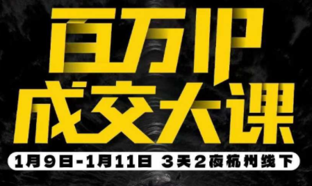 群响·创业大课26年开年第一课百万IP成交1月9日-11日线下课-87副业网 - 互联网副业项目资源分享平台