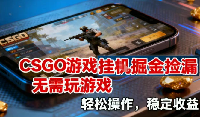 CSGO游戏挂G掘金捡漏，不需要玩游戏，操作简单，收益稳定【揭秘】-87副业网 - 互联网副业项目资源分享平台